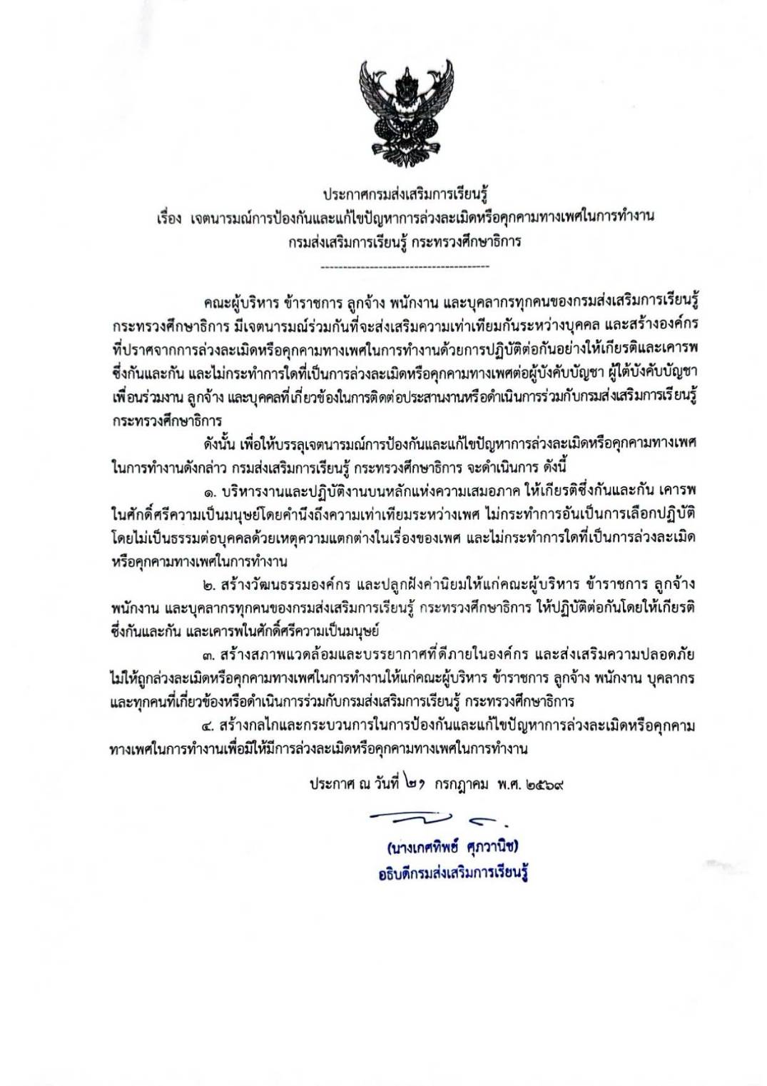 เจตนารมณ์การป้องกันและแก้ไขปัญหาการล่วงละเมิดหรือคุกคามทางเพศในการทำงาน กรมส่งเสริมการเรียนรู้ 